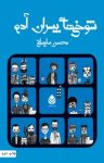 کتاب شوخی‌های پسران آدم نوشته  محسن سلیمانی